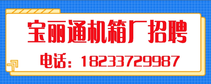 宝丽通.jpg