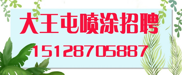 大王屯喷涂厂.jpg