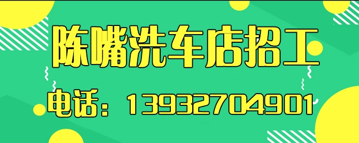 1767753882436526.jpg 陈嘴洗车店.jpg