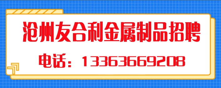 1767777024776233.jpg 沧州友合利.jpg