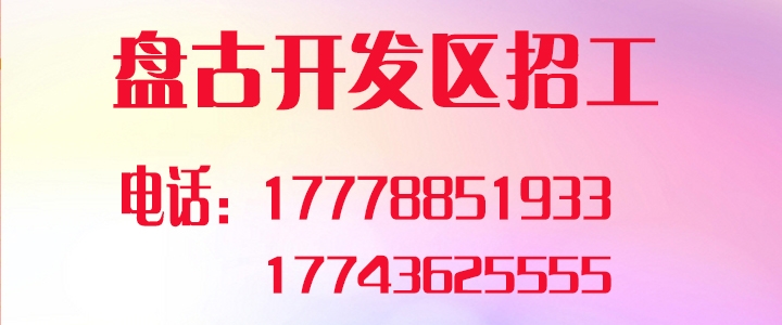 盘古开发区招工.jpg