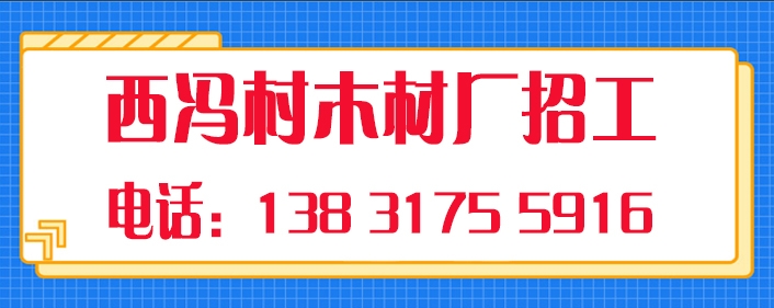 西冯村木材.jpg