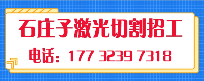 1770608195914123.jpg 石庄子激光.jpg