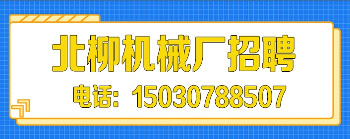 北柳机械厂.jpg