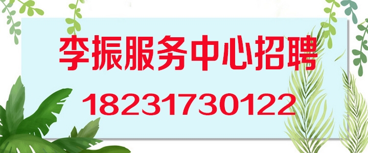 李振服务中心.jpg