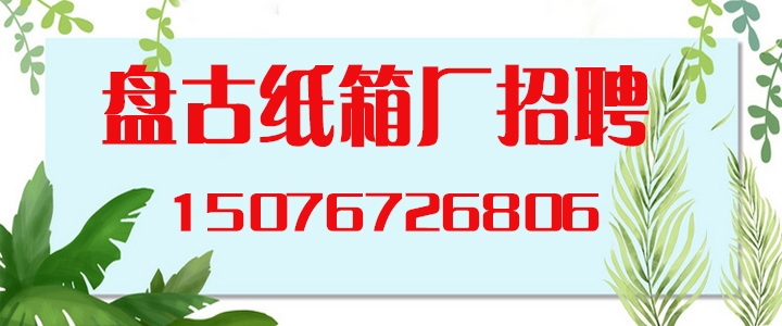 盘古纸箱厂.jpg