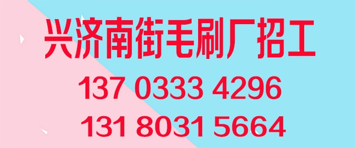 兴济南街毛刷厂.jpg