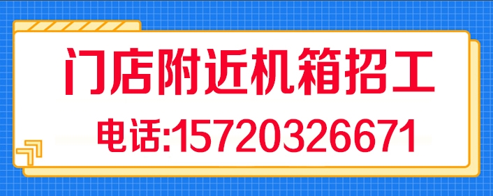 1776495662130268.jpg 门店机箱厂.jpg