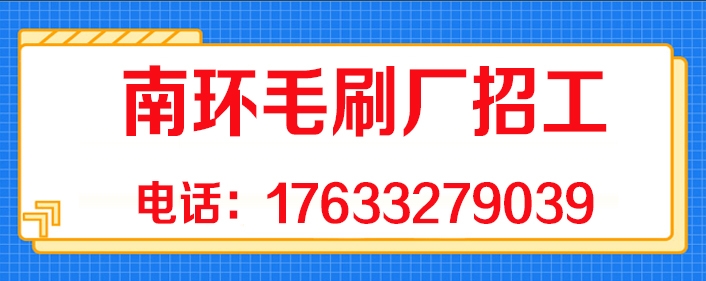 南环毛刷厂招工.jpg