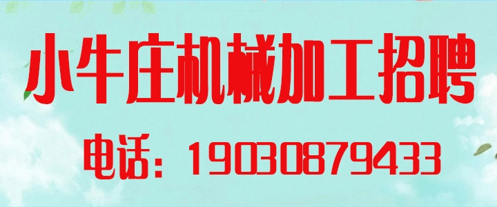 1777597119423385.jpg 小牛庄机械.jpg