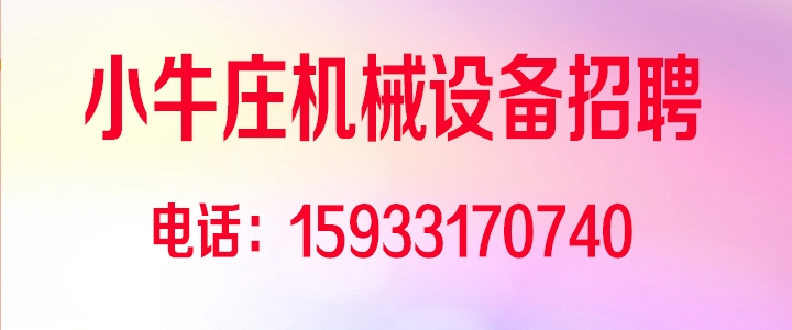 1777966226235195.jpg 小牛庄机械设备.jpg