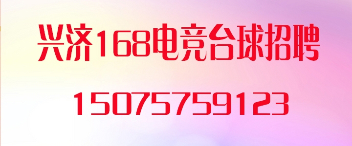 兴济台球.jpg