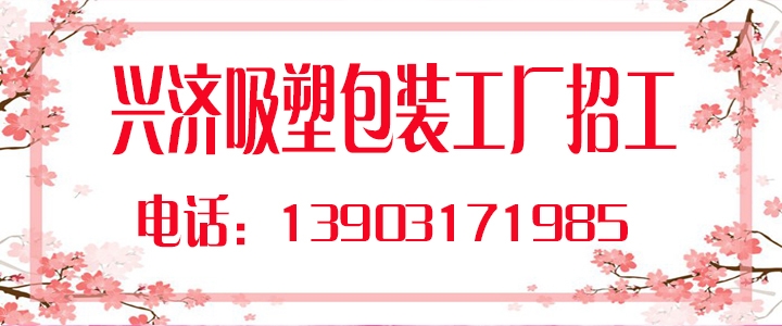 兴济吸塑.jpg