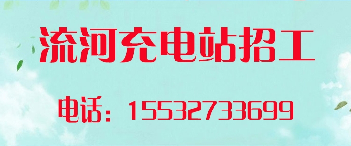流河充电站.jpg