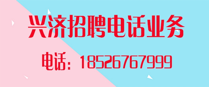 兴济招电话业务.jpg