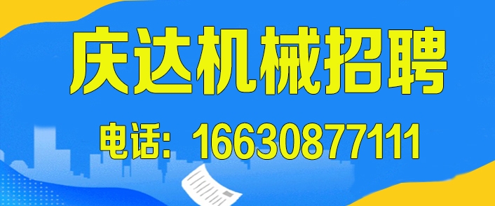 1785295096205426.jpg 庆达机械.jpg