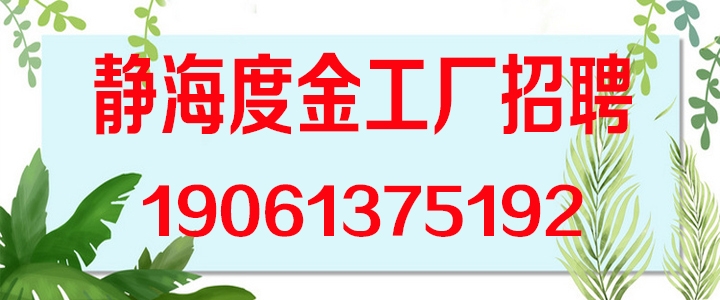 1785371940249634.jpg 静海.jpg