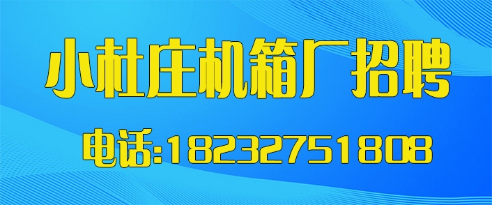 1786503524986015.jpg 小杜庄机箱厂.jpg
