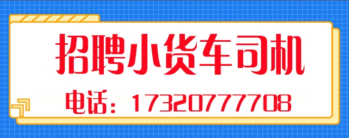 1789193581540623.jpg 小货司机.jpg